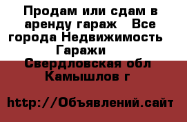 Продам или сдам в аренду гараж - Все города Недвижимость » Гаражи   . Свердловская обл.,Камышлов г.